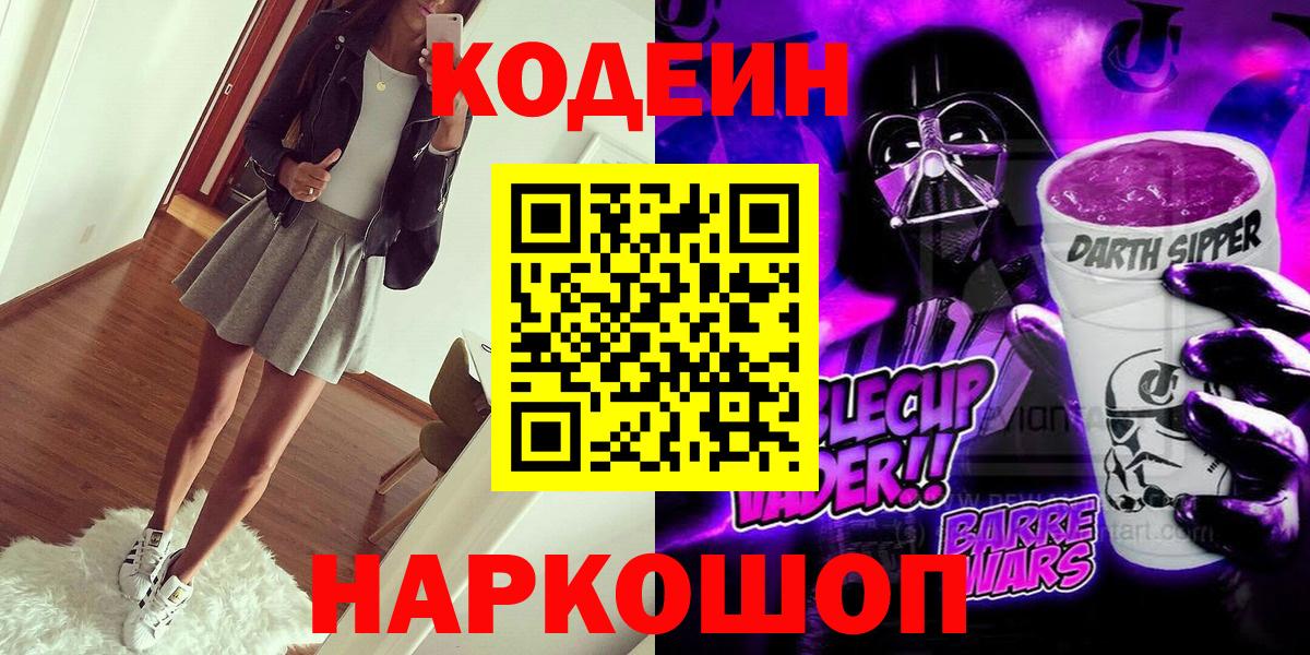 Кодеин напиток Lean (лин)  Кодеиновый сироп Lean Purple Drank  где можно купить   Вход с VPN  Кингисепп 